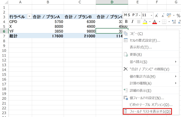 エクセルのピボットテーブルのフィールドリストが表示されない！ ホワイトレイア