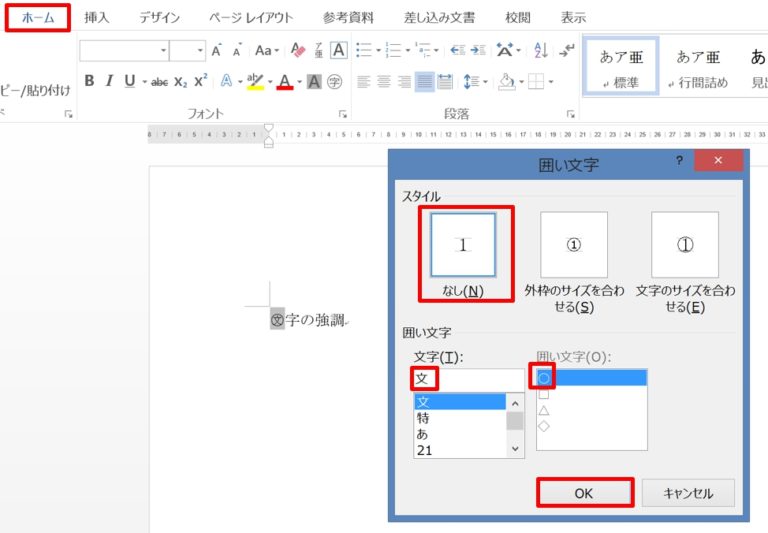 ワードで文字を丸で囲む・四角で囲む方法!解除する方法 ホワイトレイア ワードで文字を丸で囲む・四角で囲む方法!解除する方法 ホワイトレイア